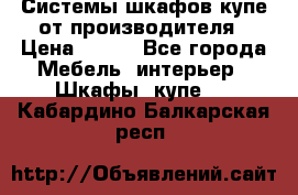 Системы шкафов-купе от производителя › Цена ­ 100 - Все города Мебель, интерьер » Шкафы, купе   . Кабардино-Балкарская респ.